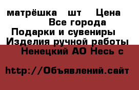 матрёшка 7 шт. › Цена ­ 350 - Все города Подарки и сувениры » Изделия ручной работы   . Ненецкий АО,Несь с.